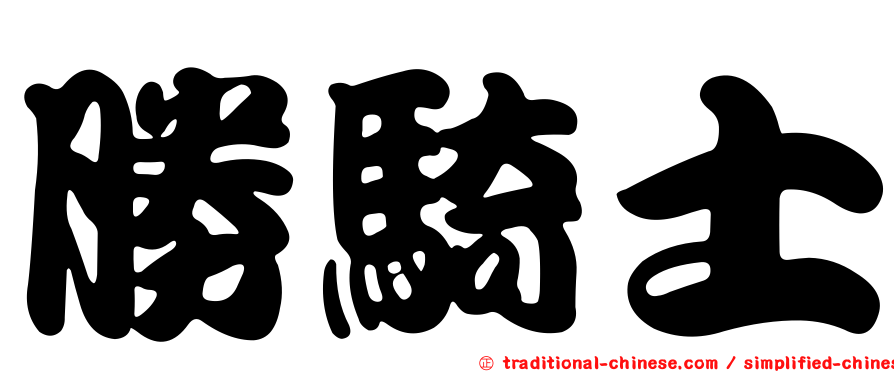 勝騎士