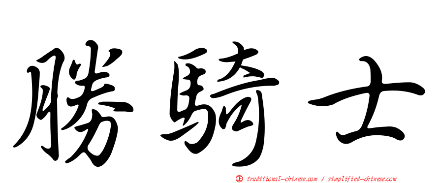 勝騎士