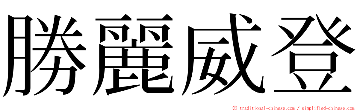 勝麗威登 ming font
