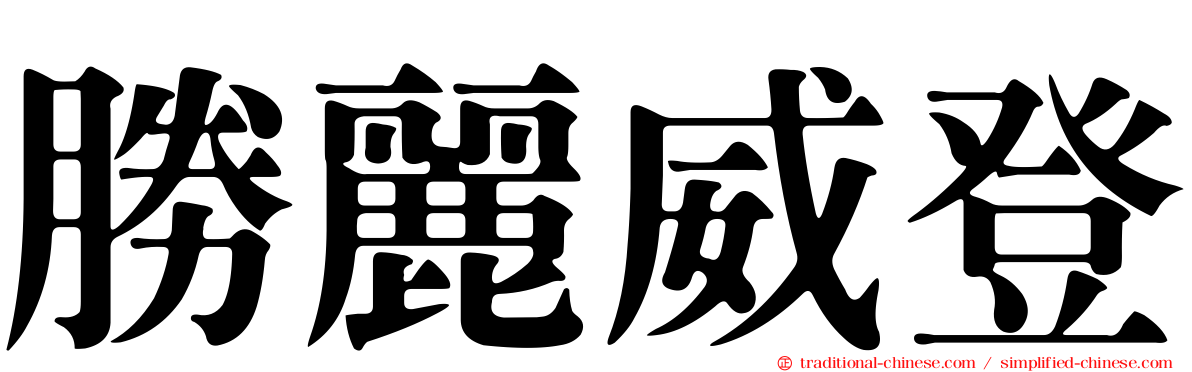 勝麗威登