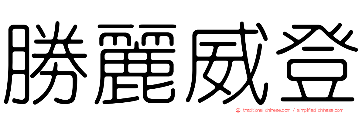 勝麗威登