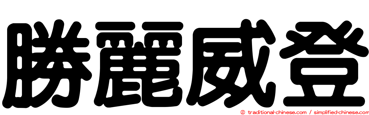 勝麗威登