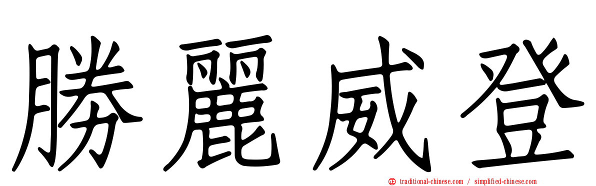勝麗威登