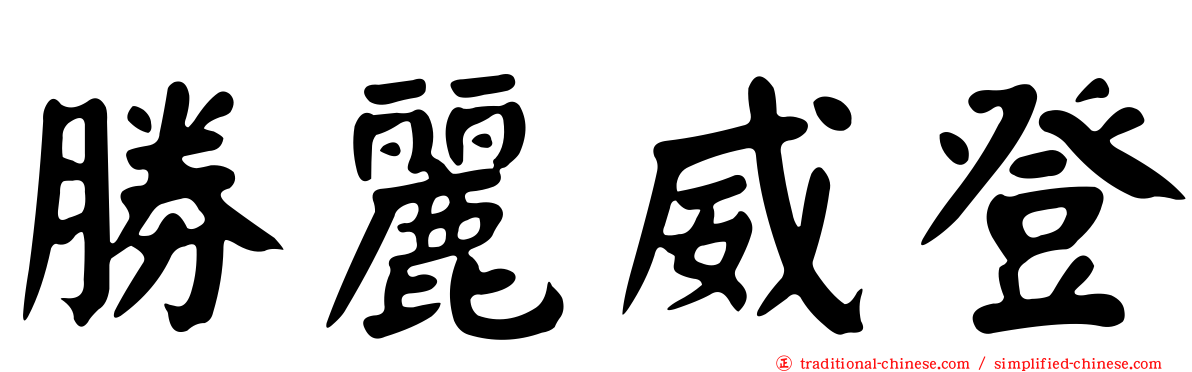 勝麗威登