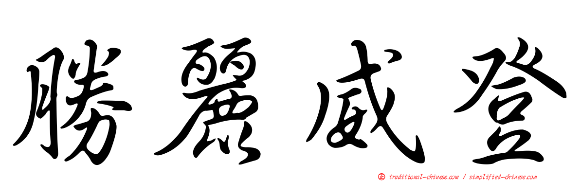 勝麗威登