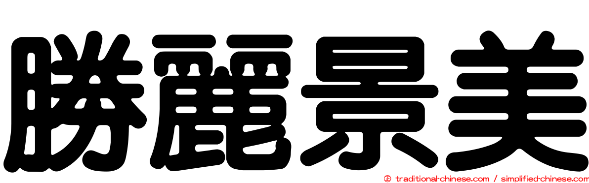 勝麗景美