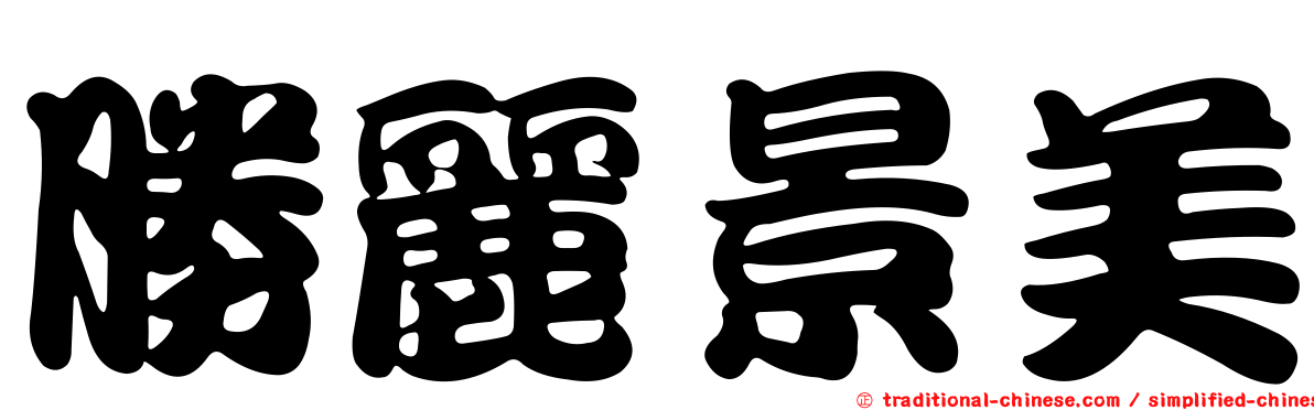 勝麗景美