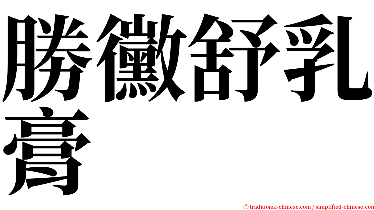 勝黴舒乳膏 serif font