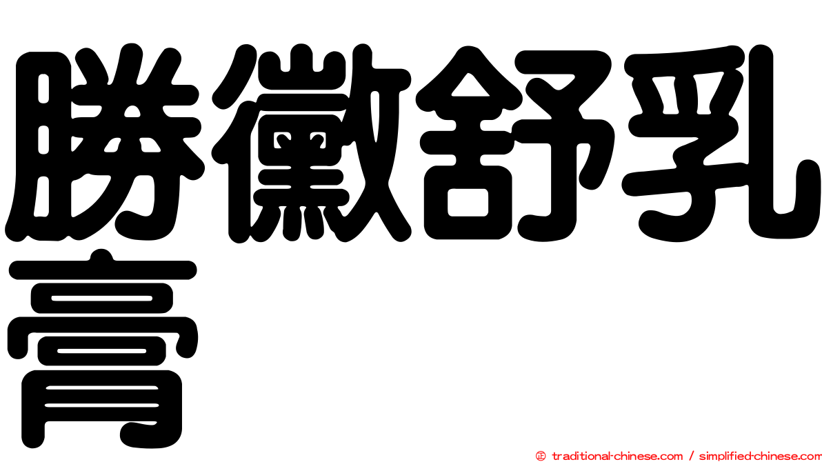 勝黴舒乳膏