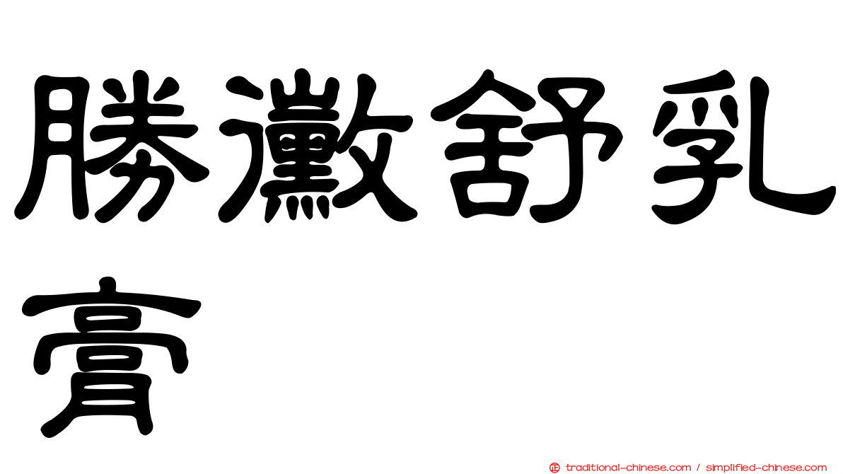 勝黴舒乳膏
