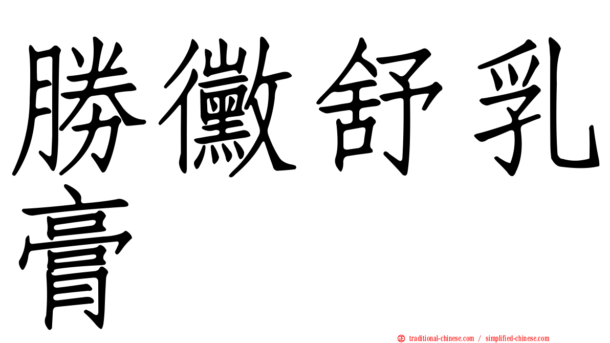 勝黴舒乳膏