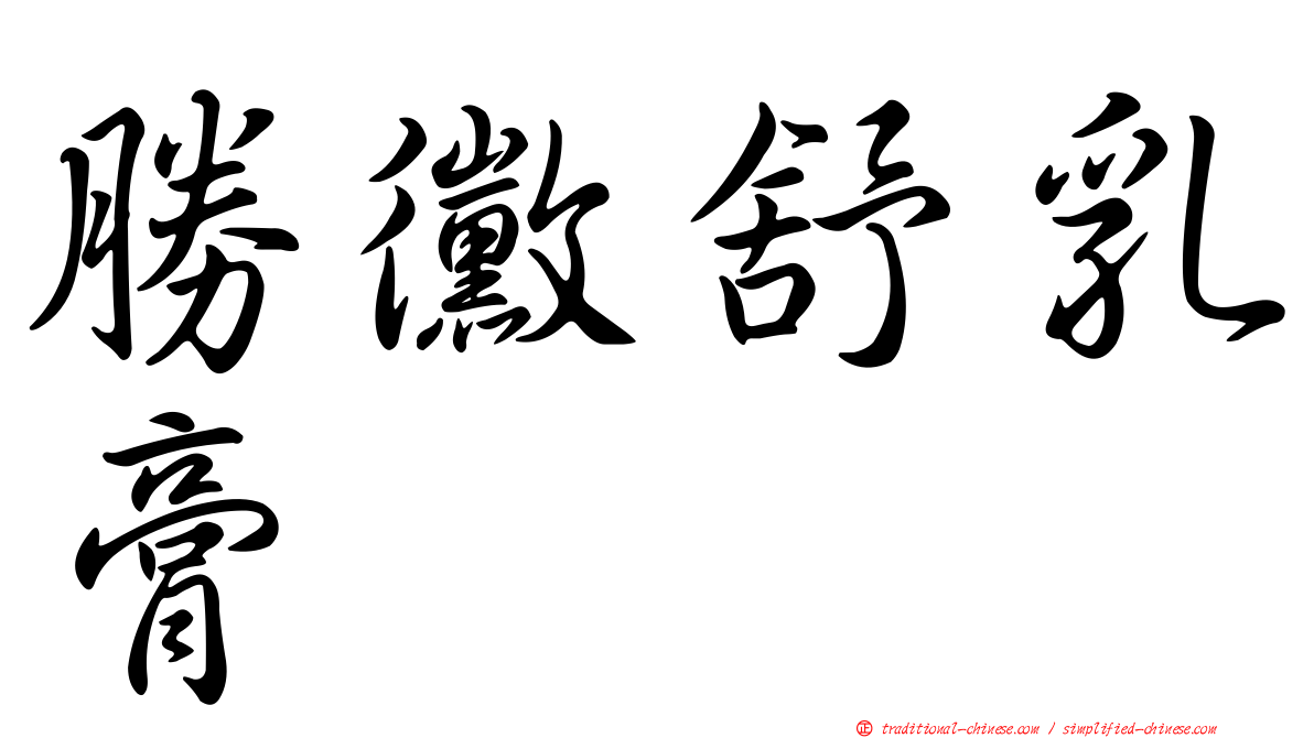 勝黴舒乳膏