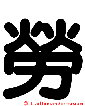 勞
