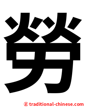 勞