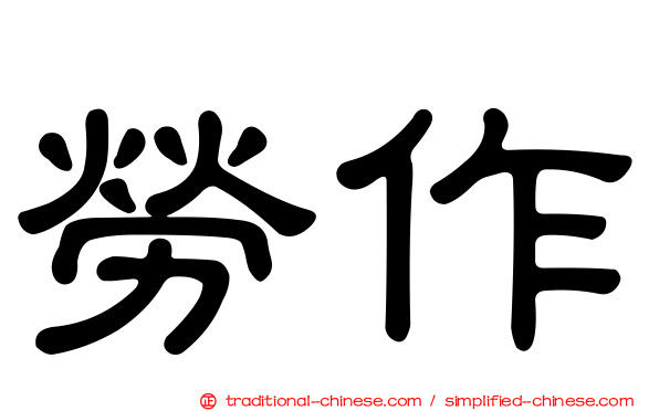 勞作