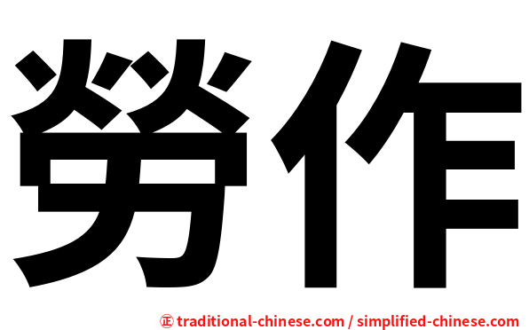 勞作