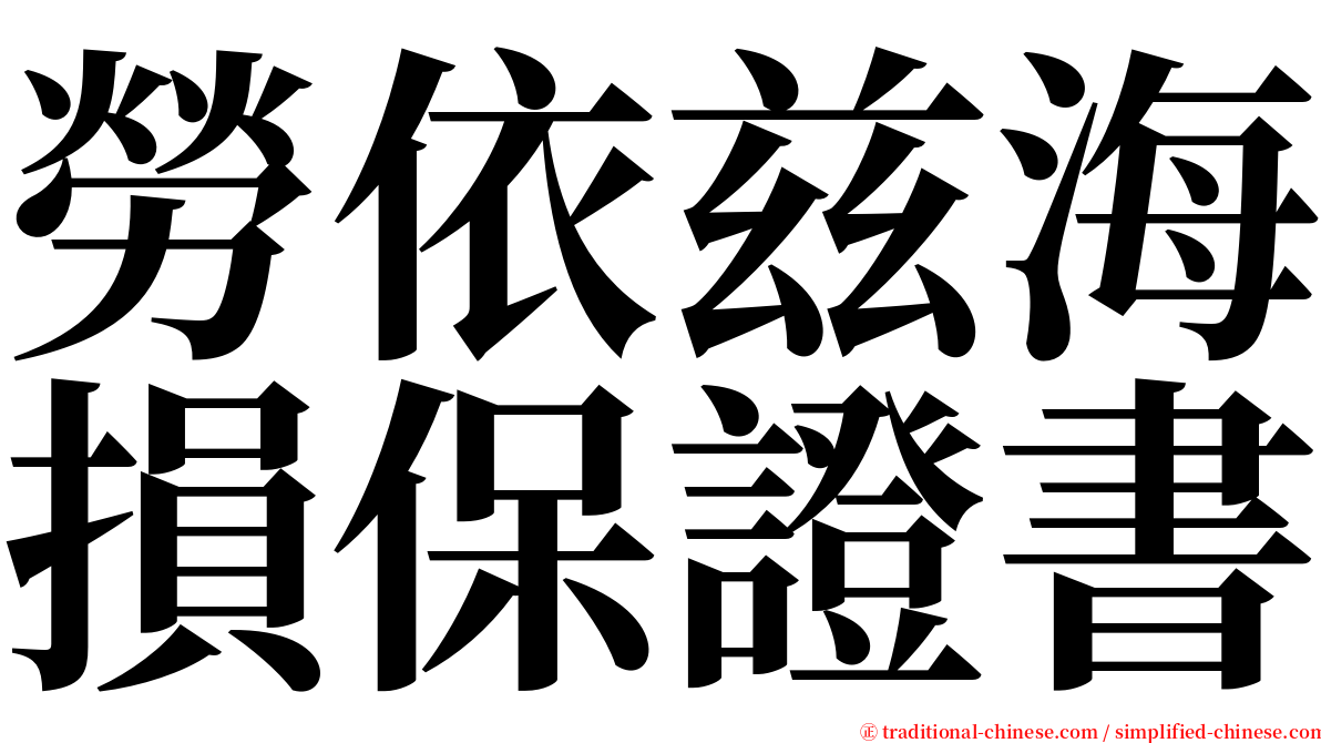 勞依兹海損保證書 serif font