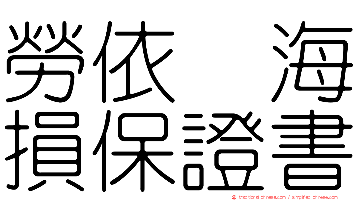 勞依兹海損保證書