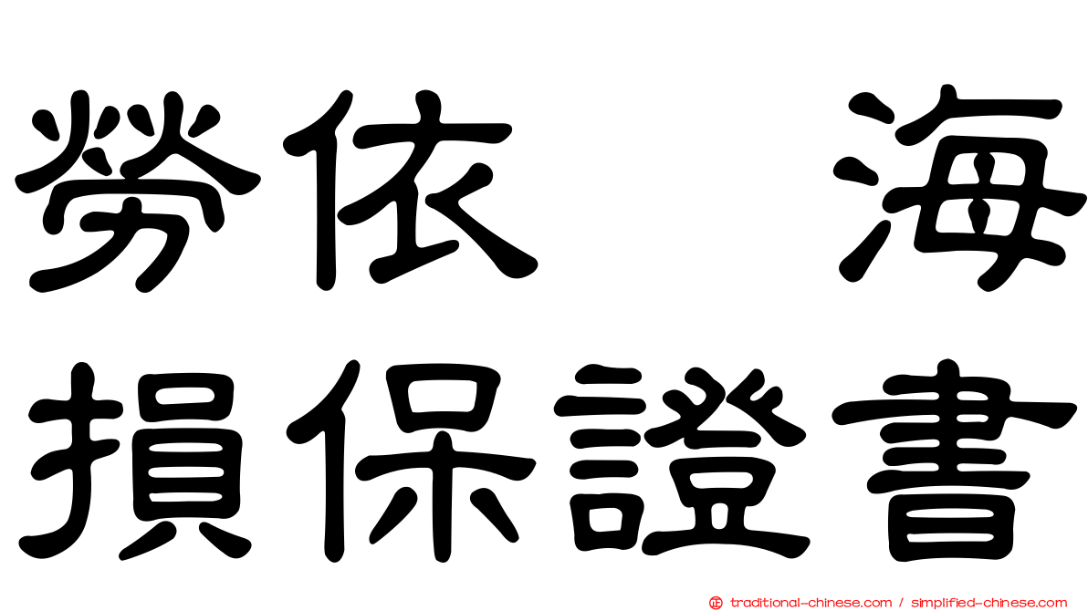 勞依兹海損保證書