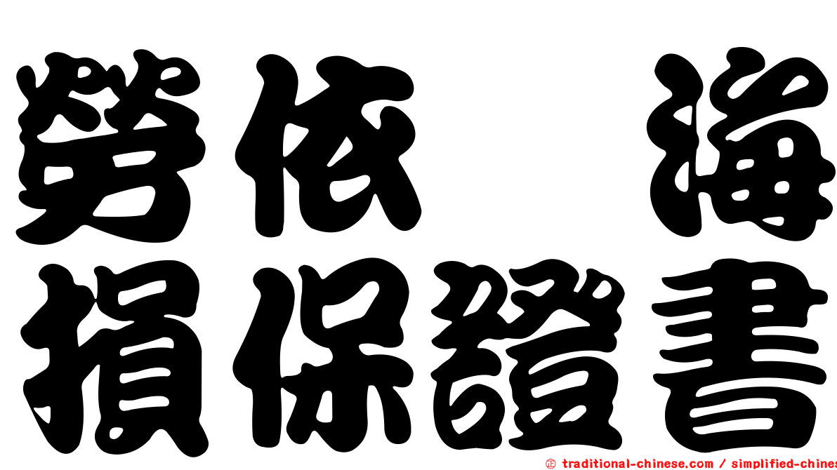 勞依兹海損保證書