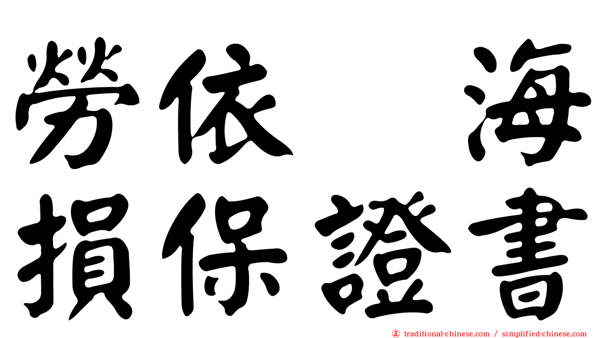 勞依兹海損保證書