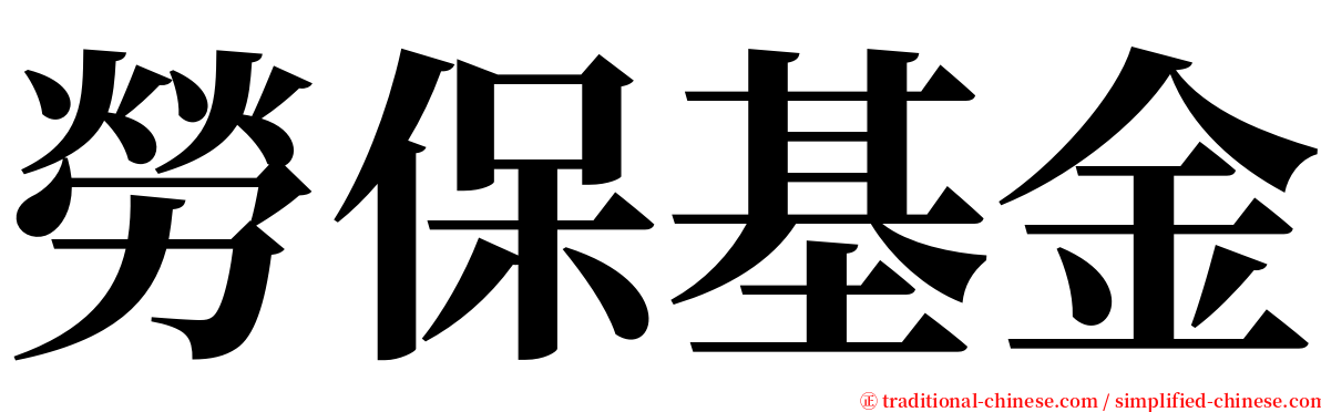 勞保基金 serif font