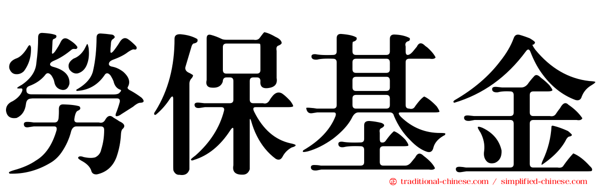 勞保基金