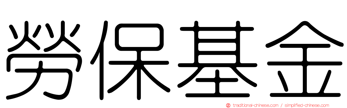 勞保基金