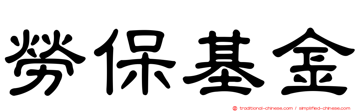 勞保基金