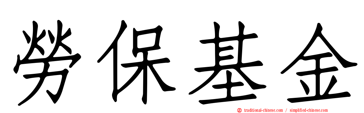 勞保基金