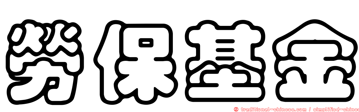 勞保基金
