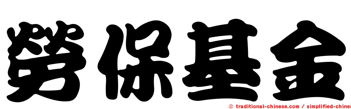勞保基金