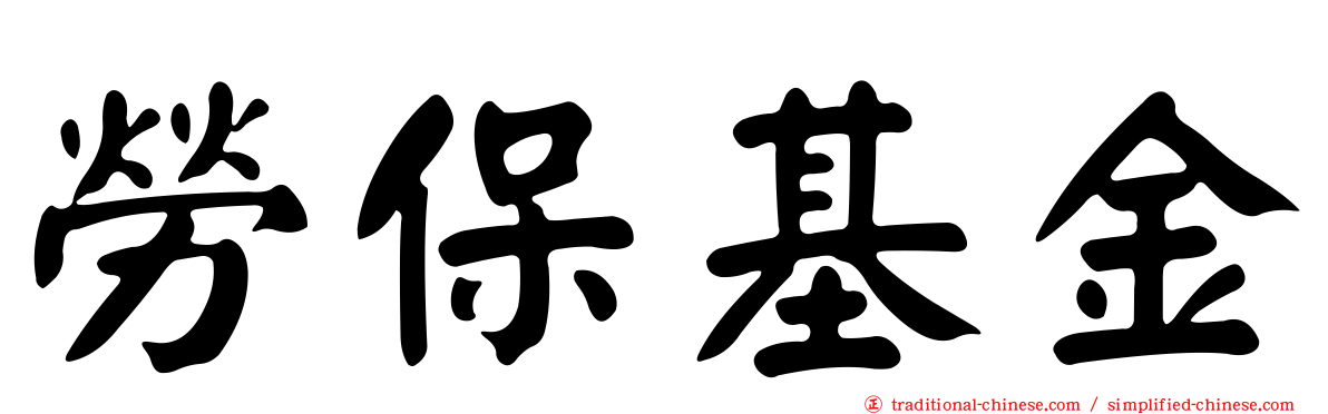 勞保基金