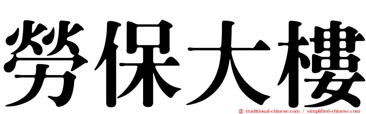 勞保大樓