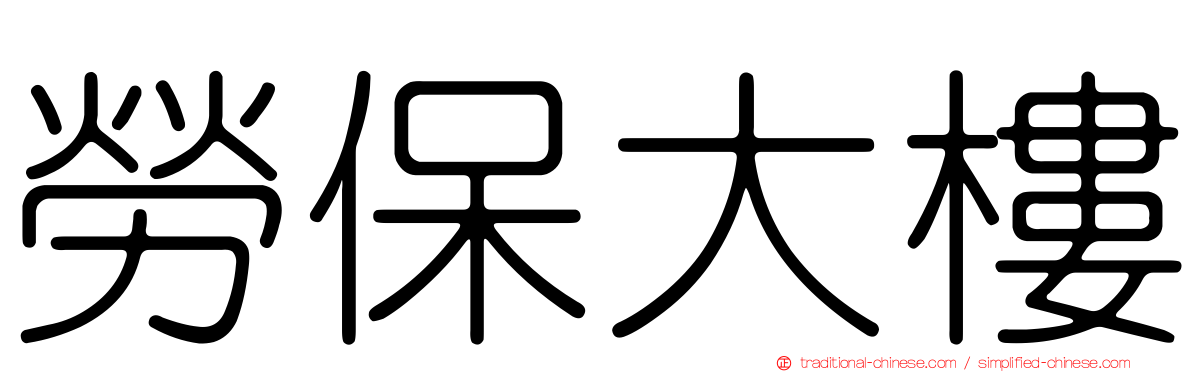 勞保大樓