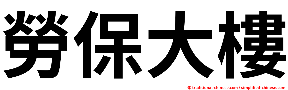 勞保大樓