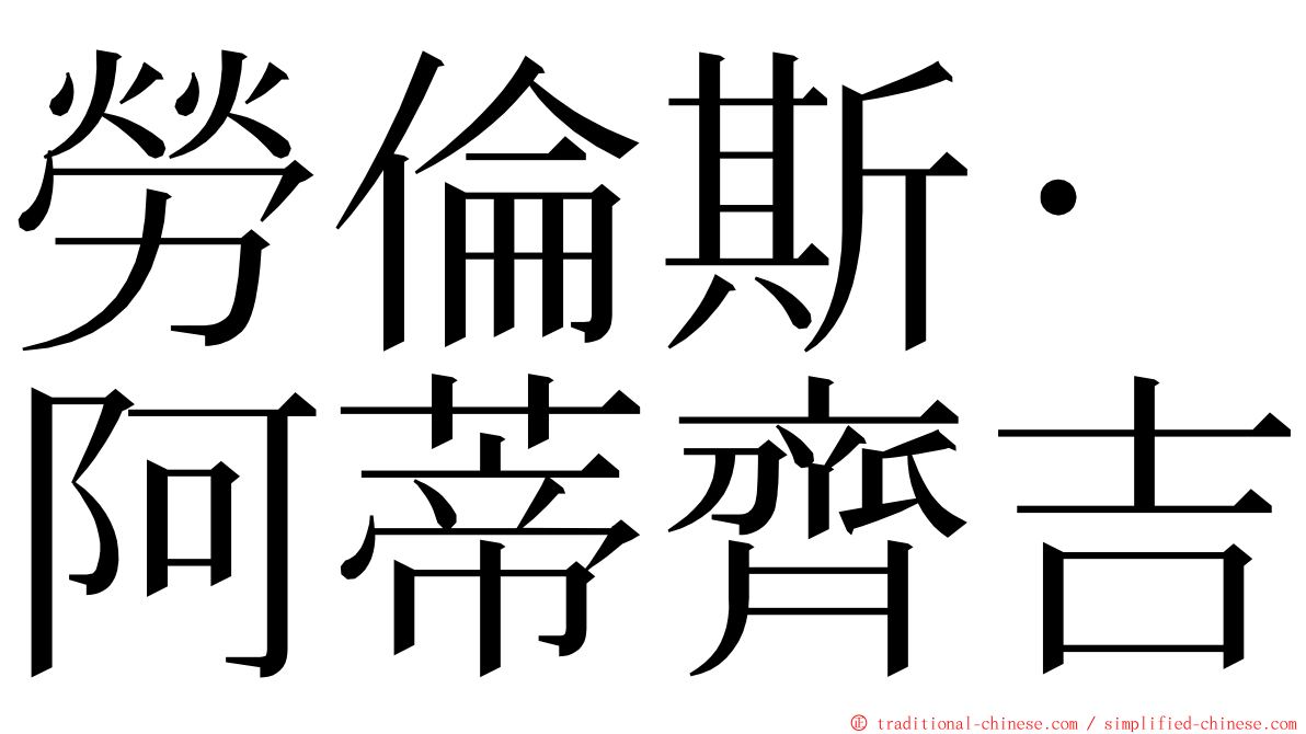 勞倫斯·阿蒂齊吉 ming font