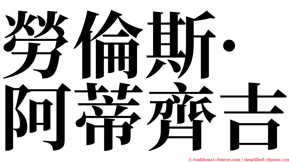 勞倫斯·阿蒂齊吉 serif font