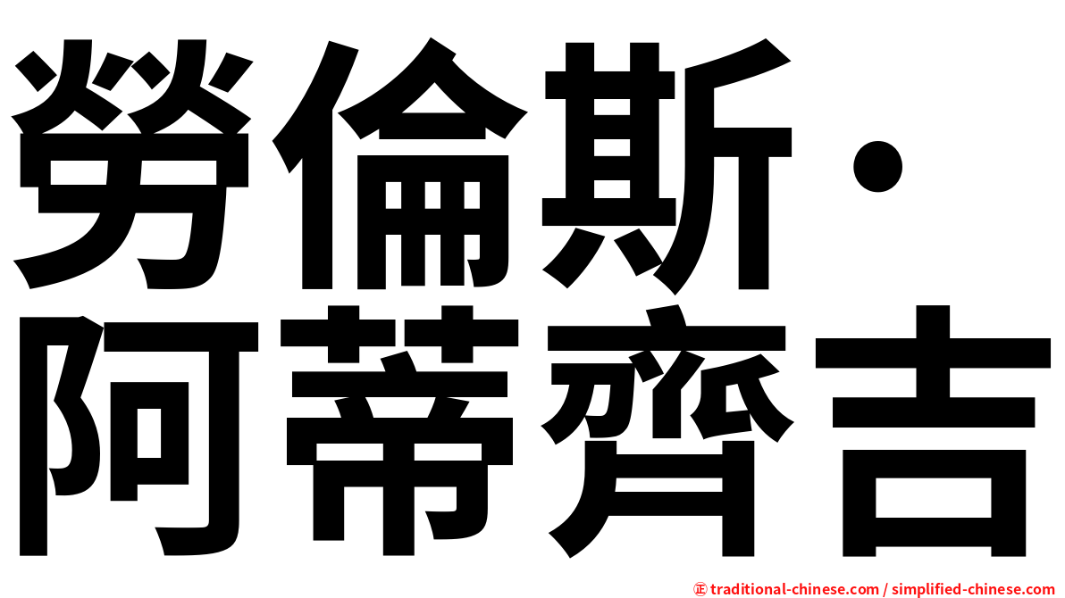 勞倫斯·阿蒂齊吉