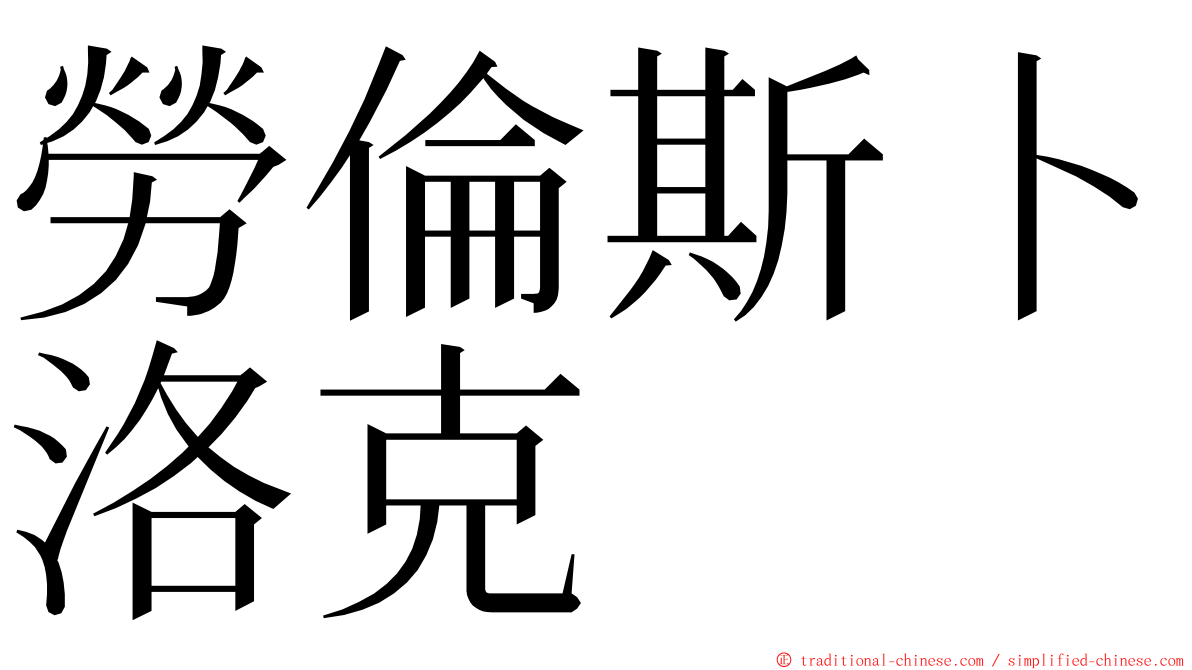 勞倫斯卜洛克 ming font