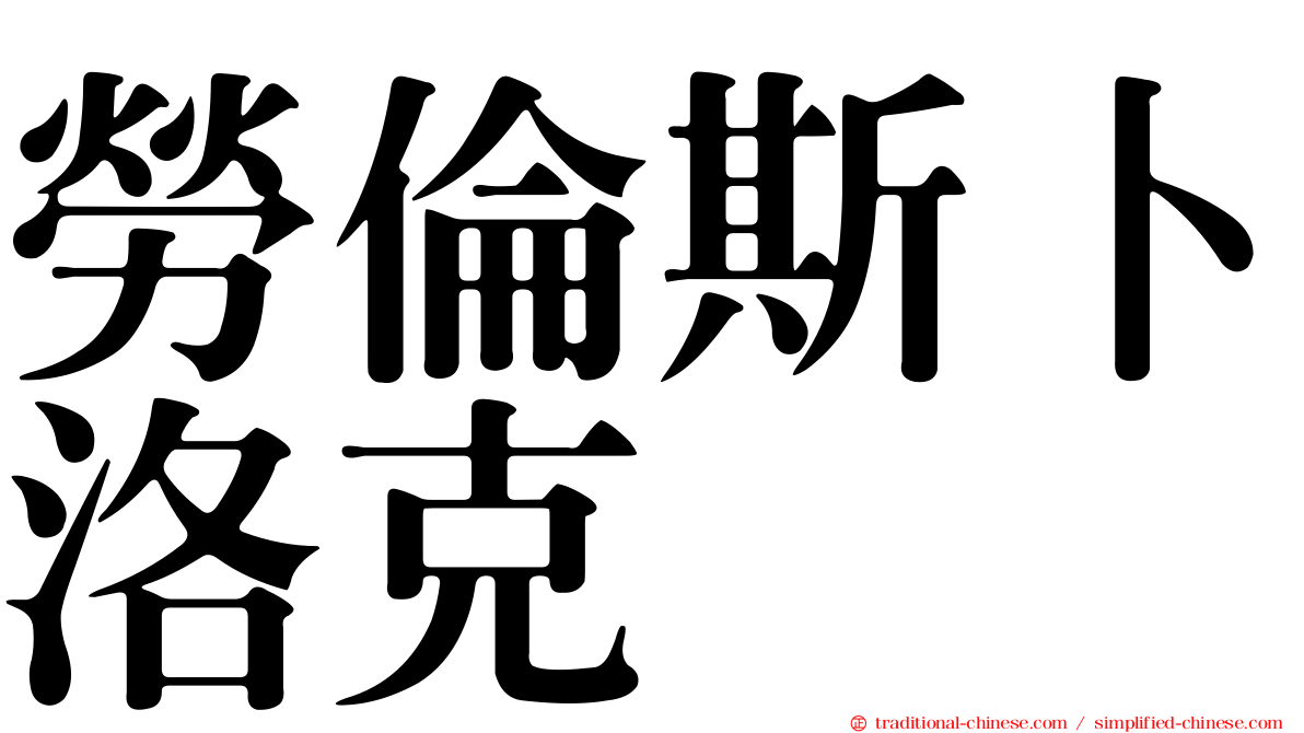 勞倫斯卜洛克