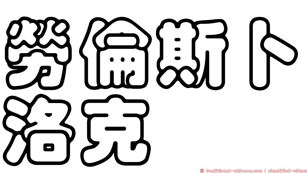 勞倫斯卜洛克