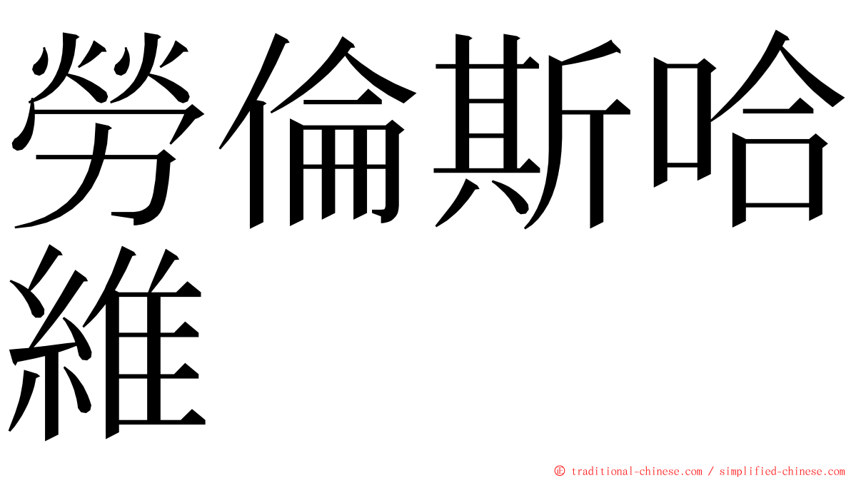 勞倫斯哈維 ming font