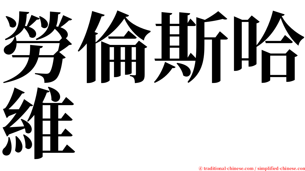 勞倫斯哈維 serif font