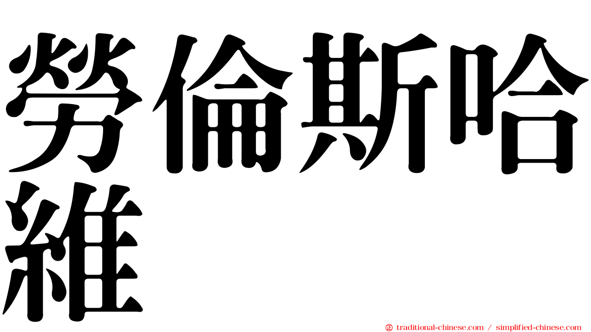 勞倫斯哈維