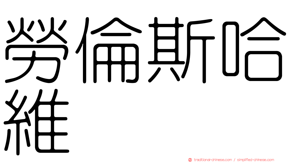 勞倫斯哈維
