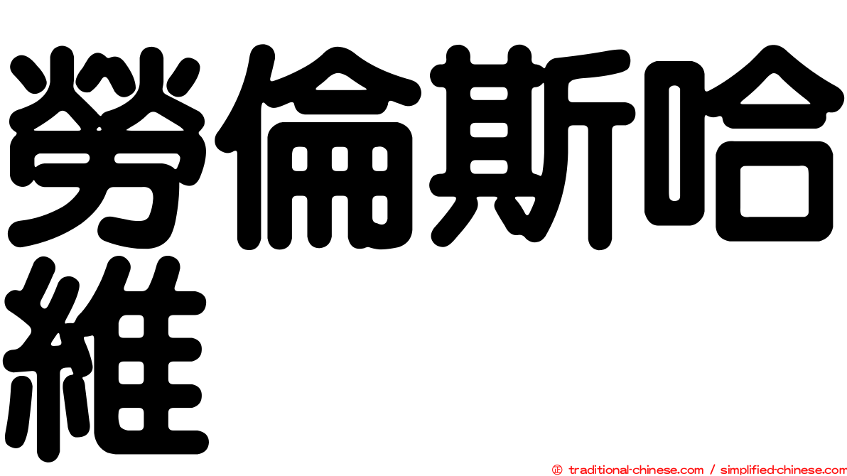 勞倫斯哈維