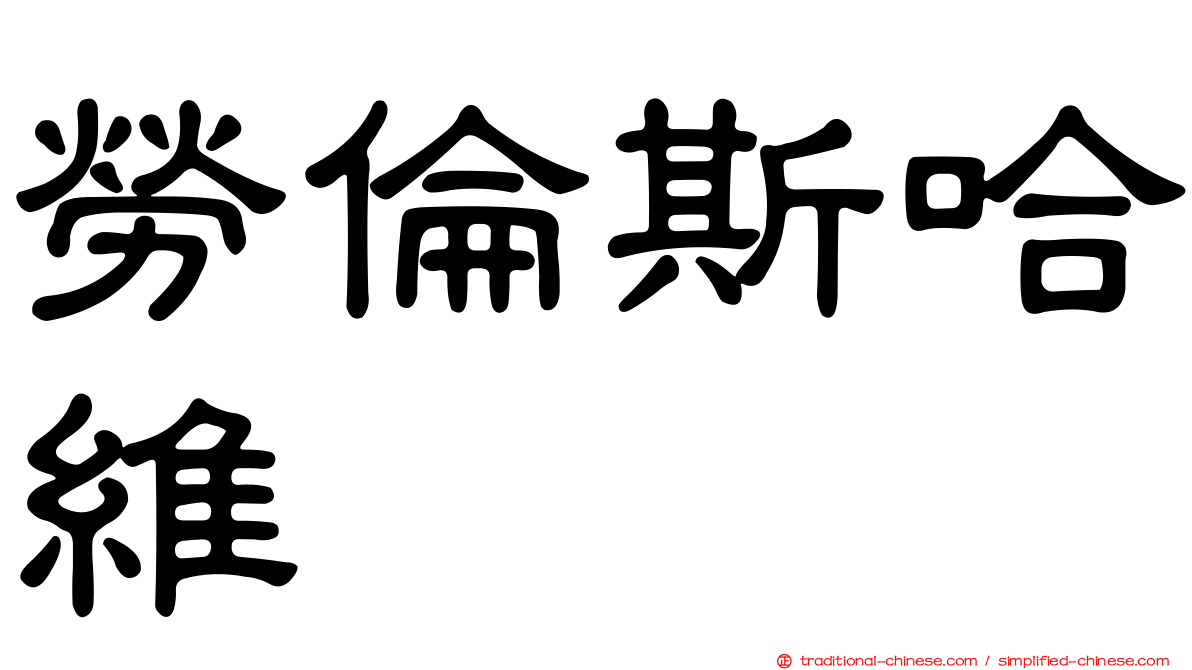 勞倫斯哈維