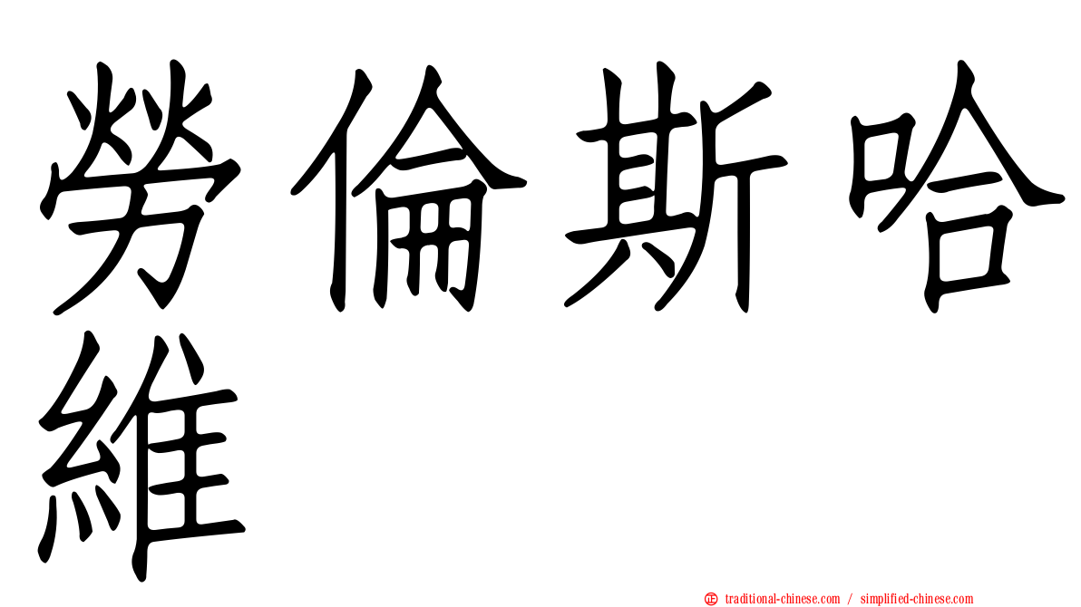 勞倫斯哈維