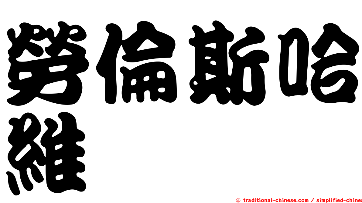 勞倫斯哈維